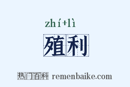 殖利是什么意思的图片